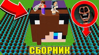 ДОМ В ГОЛОВЕ НУБА И ДЕВУШКИ ПРО ПРОТИВ 1000 КЛОНОВ В МАЙНКРАФТ СБОРНИК ВСЕ СЕРИИ
