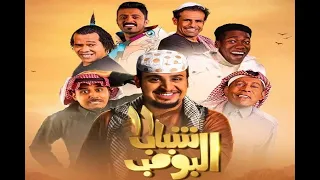 مسلسل شباب البومب ج11 الحلقة الأولى والثانية 
