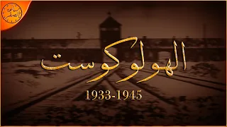 واحدة من اكبر عمليات الابادة في التاريخ بسبب الدعاية المزيفة الهولوكوست ساعة الصفر 