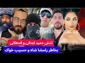 Download Lagu تنش حمید ابدالی و ملنگ شاه با قحطانی و صحبت های جانی بخاطر حسیب ځواک و رامشا شاه چرا این جنجال شد