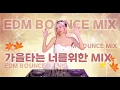 Lagu 🎧87.가을타는 너를위한 EDM MIX !ㅣEDM l BOUNCEㅣDJJINI l 4K