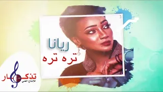 ريانا تره تره حصريا 2019 Rayana Tarah Tarah Exclusive 