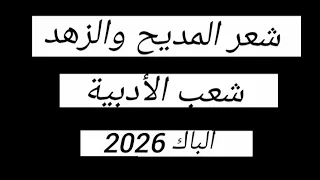 تعرف على شعر المديح و الزهد من 0 الباك2026 