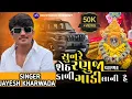 Lagu Sun Re Seth Ranuja Vala Kali Gadi Lani He || Jayesh Kharwada || New Ramadhani Trending Song 2026
