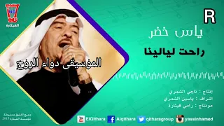 ياس خضر   راحت ليالينا دندنها
