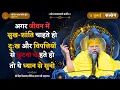 Download Lagu अगर जीवन में सुख-शांति चाहते हो, दु:ख और विपत्तियों से छूटना चाहते हो तो ये ध्यान से सुनो /11/07/25