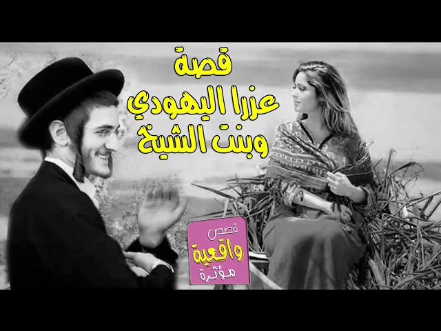 ⁣قصة عزرا اليهودي وبنت الشيخ