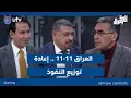 العراق 11-11 .. إعادة توزيع النفوذ| الحق يقال مع عدنان الطائي