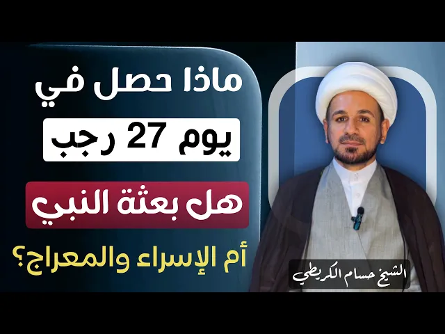 ⁣ماذا حصل في يوم ( 27 ) رجب هل بعثة النبي في هذا اليوم أم الإسراء والمعراج