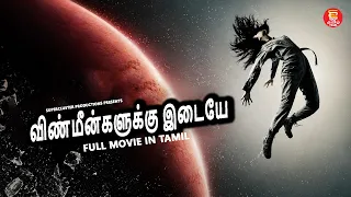 விண்மீன்களுக்கு இடையே - FULL MOVIE IN TAMIL | TAMIL NEW MOVIE 2026 | TAMIL PADAM