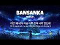 [Vietsub + Hangul] BANSANKA (만찬가 / 晩餐歌) 태연 Ver.