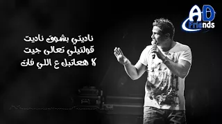 عمرو دياب   أدينى رجعتلك   كلمات                                دندنها