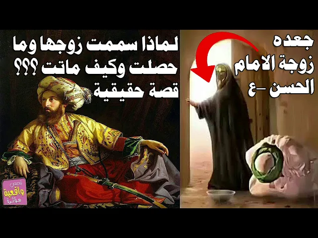 ⁣قصة جعده زوجة الامام الحسن -ع- كيف سممت زوجها وبماذا وعدوها بني اميه ؟ وكيف ماتت وهيه لن تحصل على شي