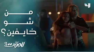 للموت 3 الحلقة 9 الفتيات يتحدن ويخططن لإيذاء ريم وهي تتصرف كالرجال 