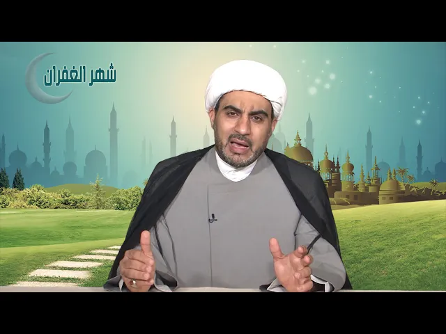 شهر الغفران الحلقة السادسة ( حسن العاقبة )