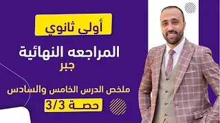 أولي ثانوي المراجعه النهائية جبر شرح الدرس الخامس والسادس المراجعه النهائية 