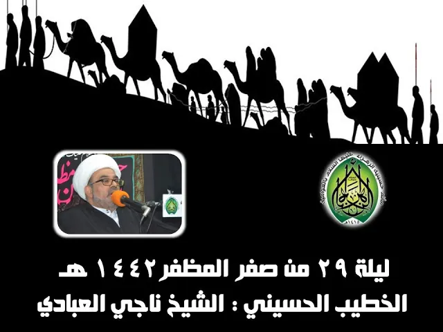 ⁣ليلة 29 من صفر المظفر 1442 هـ
