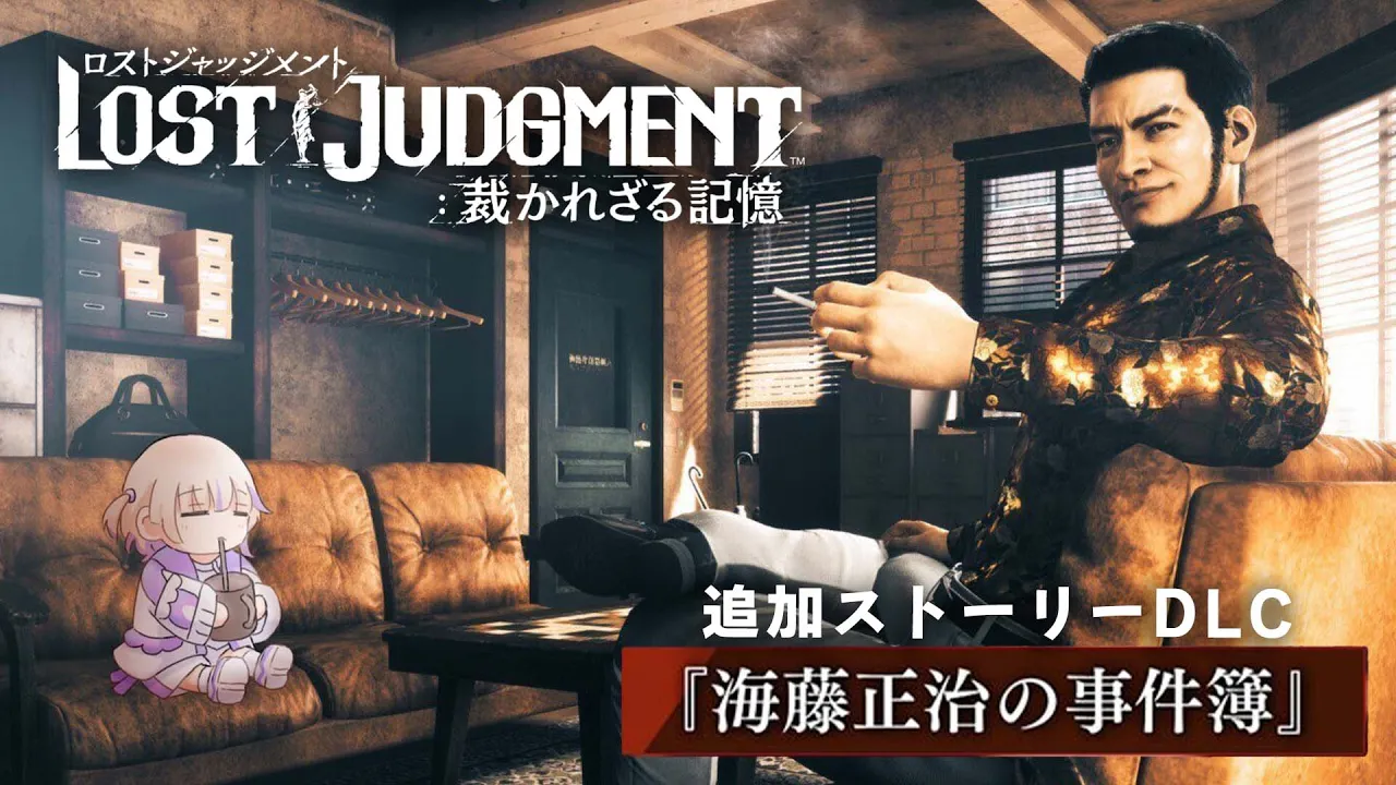 ＃７【LOST JUDGMENT：DLC】海藤正治の事件簿を初見プレイ！【轟はじめ/ReGLOSS】※ネタバレあり
