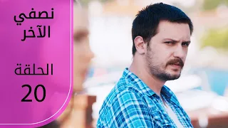 نصفي الآخر الحلقة 20 Atv عربي Diğer Yarım 