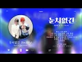 San E "눈치없긴 (So Silly)" ft. 유주 (YUJU) with Lyrics