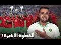 Download Lagu المنتخب المغربي للنهائي بصعوبة مع السنغال/ نصف نهائي الشان مكانش ساهل