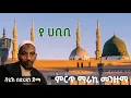 Download Lagu ያ ሀቢቢ || ሼህ በድሩዲን (በድሩ) ጅማ ምርጥ መንዙማ Ya Habibi || Best Menzuma Bedrudin (Bedru) Jimma