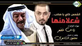 شعلا منها الفنان الكبير ياس خضر  والفنان محمود الشاعري دندنها