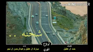 شيلة   شحنه دندنها
