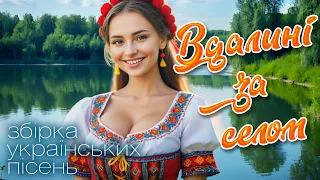 Збірка Українських Пісень Вдалині за селом Українська музика 