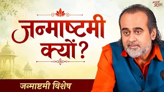 जन्माष्टमी विशेष: श्रीकृष्ण का असली मर्म क्या है?॥ आचार्य प्रशांत, जन्माष्टमी विशेष