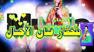 أغنية من الثرات للفنان بلخمار أرجعتني لسنة 1990 عندما كنت في العاشرة من عمري آه يا زمان 