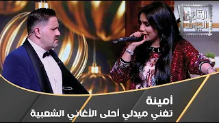 أمينة تغني ميدلي أحلى الأغاني الشعبية دندنها