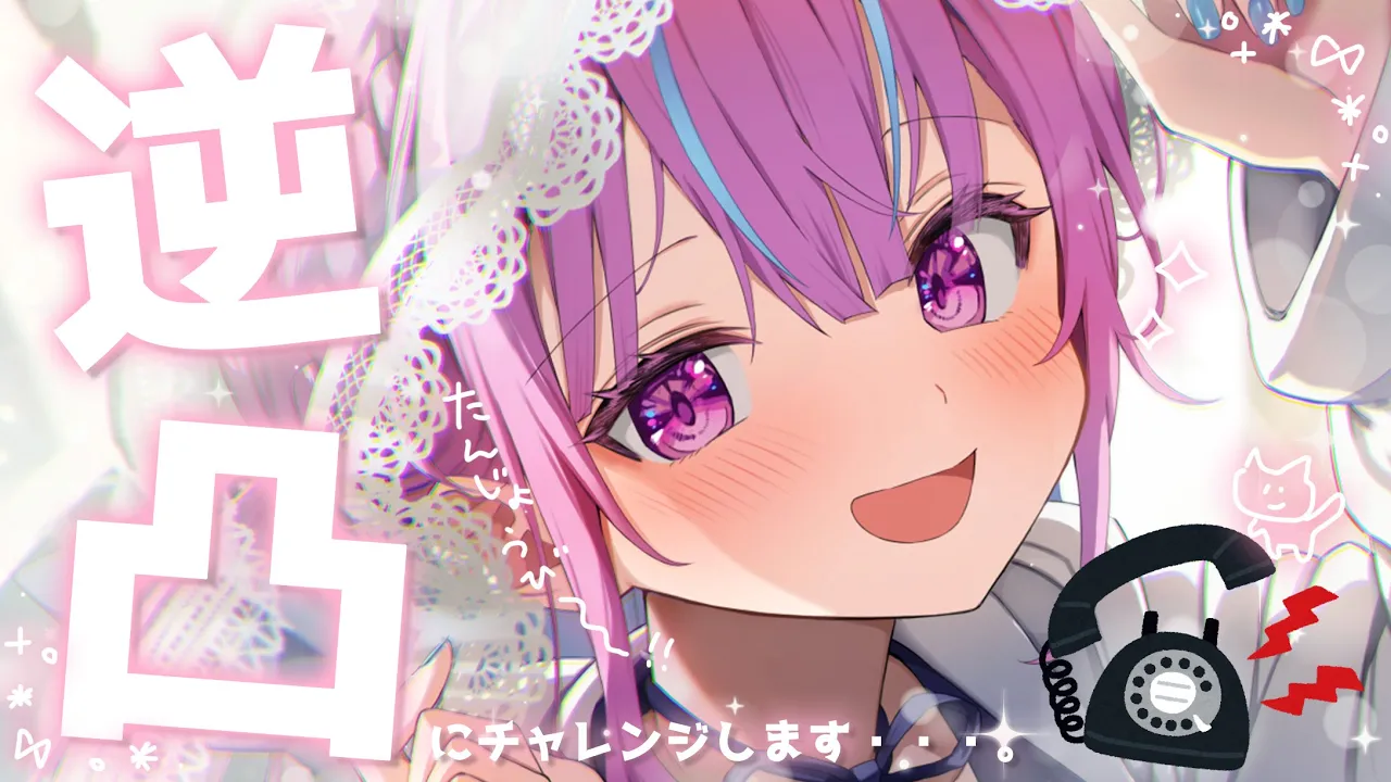 【逆凸】誕生日。ずっと待ってるだけじゃ、ダメなんだ！【湊あくあ／ホロライブ】