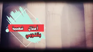 أعمل الخير و أرميه البحر 