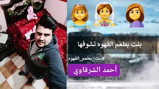 المطرب أحمد الشرقاوي      اغنية  بنت  بطعم القهوه  اشترك في القناه    دندنها