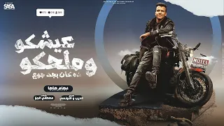 عصام صاصا تسريب تراك عيشكو و ملحكو دا كان بجد جوع عصام صاصا الي هتنزل ف رمضان 