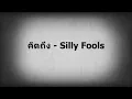 คิดถึง - SILLY FOOLS