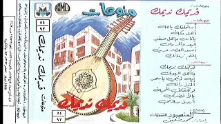 منوعات قديمك نديمك  منوعات قديمك نديمك