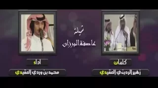 شيلة عاصفة البرزان كلمات زهير الرديني العقيدي اداء محمد بن وردي العقيدي 