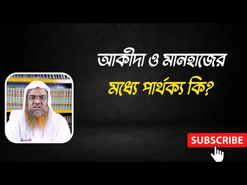 প্রশ্ন : আকীদা ও মানহাজের মধ্যে পার্থক্য কি?