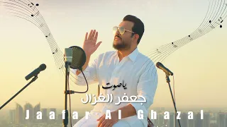 جعفر الغزال   يا صوت   فيديو كليب          دندنها