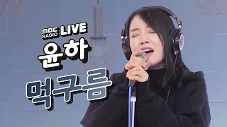 Download [LIVE] 윤하(YOUNHA) - 먹구름(Dark Cloud) / 정오의 희망곡 김신영입니다 MP3