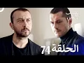 Download Lagu مسلسل الصيف الأخير الحلقة 74 مدبلج بالعربية Son Yaz