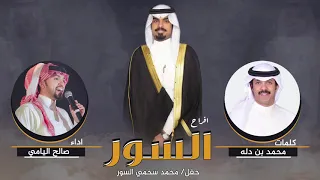 افراح السور حفل محمد سحمي السور كلمات محمد بن دله اداء صالح اليامي 