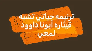 ترنيمه حياتي تشبه قيثاره دندنها