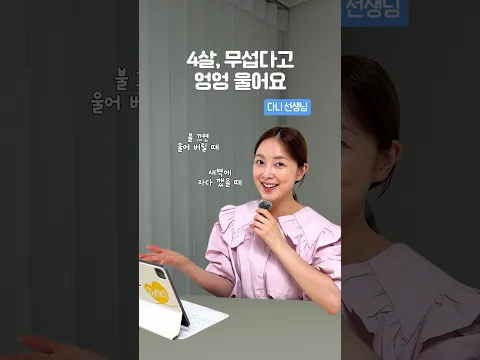 4살, 무섭다고 엉엉 울어요