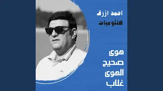 احمد ازرق هو صحيح الهوى غلاب Ahmad Azrak Howa Saheeh El Hawa 