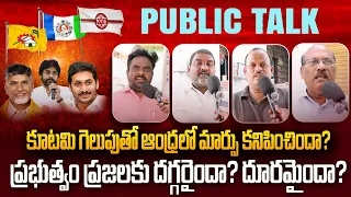 ప్రజాభిప్రాయం AP Government Public Talk 🔥 YS Jagan vs Chandrababu | Who Ruled Better?