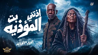 اذتني بنت المؤذيه                                                     دندنها
