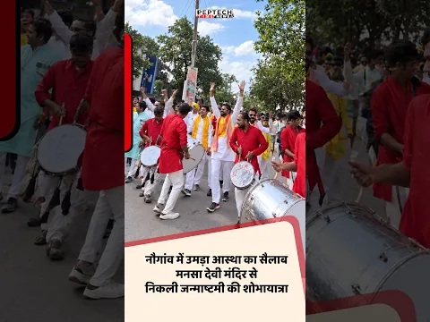 नौगांव में उमड़ा आस्था का सैलाब.. मनसा देवी मंदिर से निकली जन्माष्टमी की शोभायात्रा
